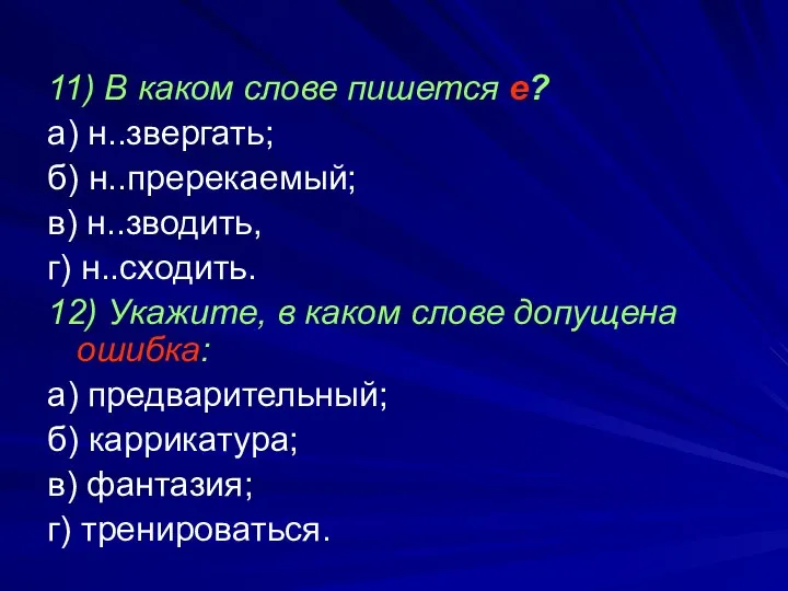 11) В каком слове пишется е? а) н..звергать; б) н..пререкаемый; в) н..зводить,