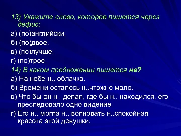 13) Укажите слово, которое пишется через дефис: а) (по)английски; б) (по)двое, в)