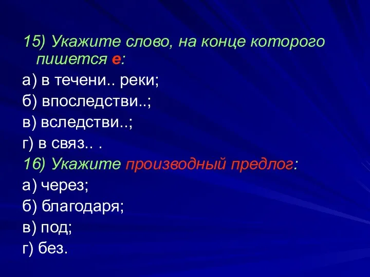 15) Укажите слово, на конце которого пишется е: а) в течени.. реки;