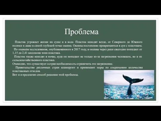 Проблема Пластик угрожает жизни на суше и в воде. Пластик находят везде,