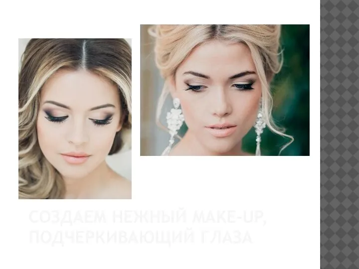 СОЗДАЕМ НЕЖНЫЙ MAKE-UP, ПОДЧЕРКИВАЮЩИЙ ГЛАЗА