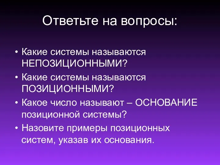 Ответьте на вопросы: Какие системы называются НЕПОЗИЦИОННЫМИ? Какие системы называются ПОЗИЦИОННЫМИ? Какое