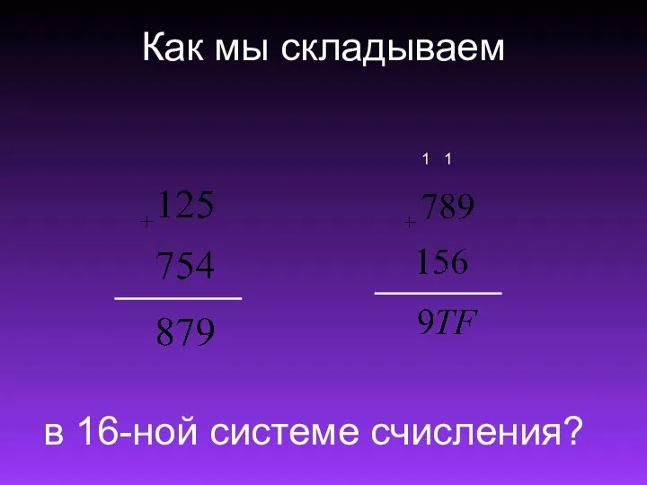 Как мы складываем 1 1 в 16-ной системе счисления?