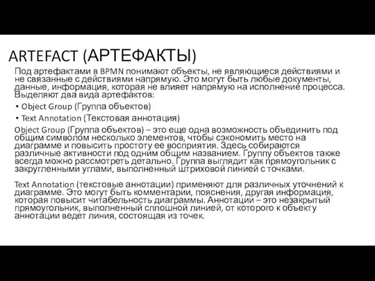 ARTEFACT (АРТЕФАКТЫ) Под артефактами в BPMN понимают объекты, не являющиеся действиями и