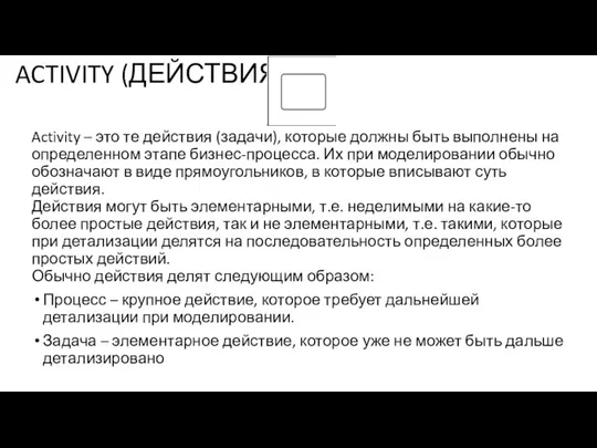 ACTIVITY (ДЕЙСТВИЯ) Activity – это те действия (задачи), которые должны быть выполнены