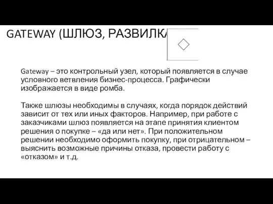 GATEWAY (ШЛЮЗ, РАЗВИЛКА) Gateway – это контрольный узел, который появляется в случае