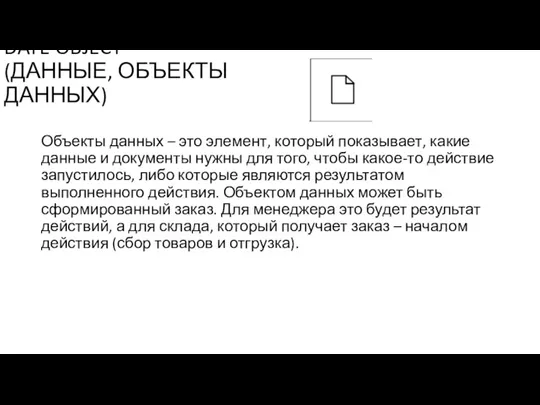 DATE OBJECT (ДАННЫЕ, ОБЪЕКТЫ ДАННЫХ) Объекты данных – это элемент, который показывает,