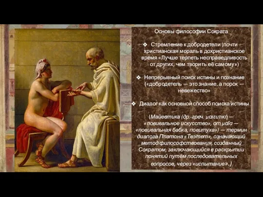 Основы философии Сократа Стремление к добродетели (почти христианская мораль в дохристианское время