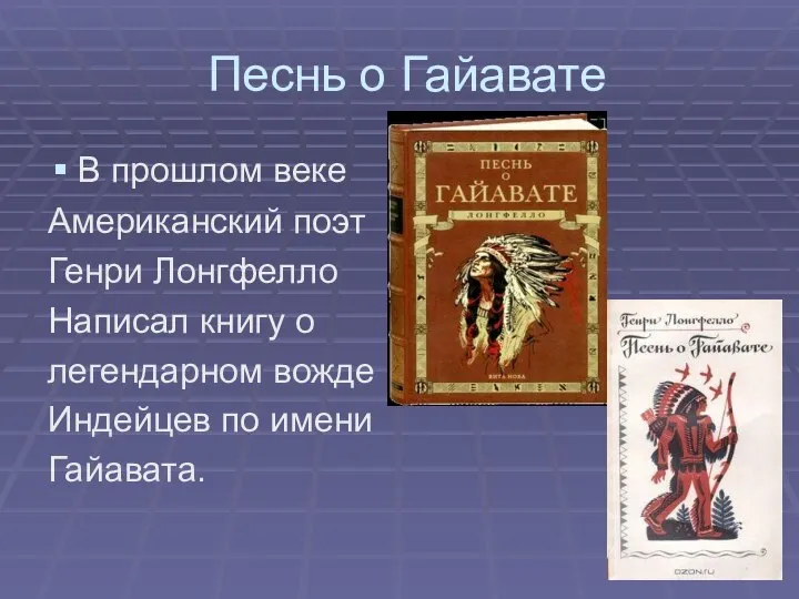 Песнь о Гайавате В прошлом веке Американский поэт Генри Лонгфелло Написал книгу