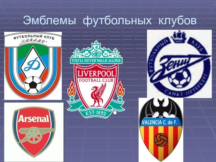 Эмблемы футбольных клубов