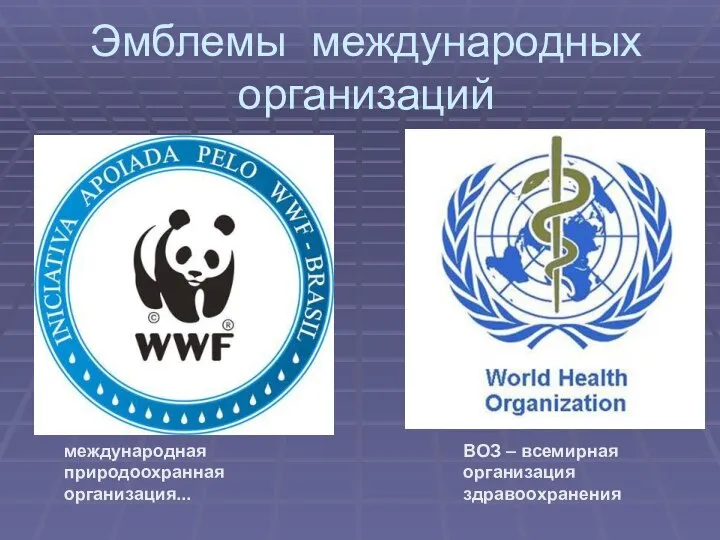международная природоохранная организация... ВОЗ – всемирная организация здравоохранения Эмблемы международных организаций