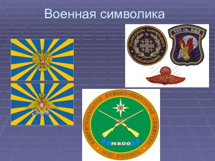 Военная символика