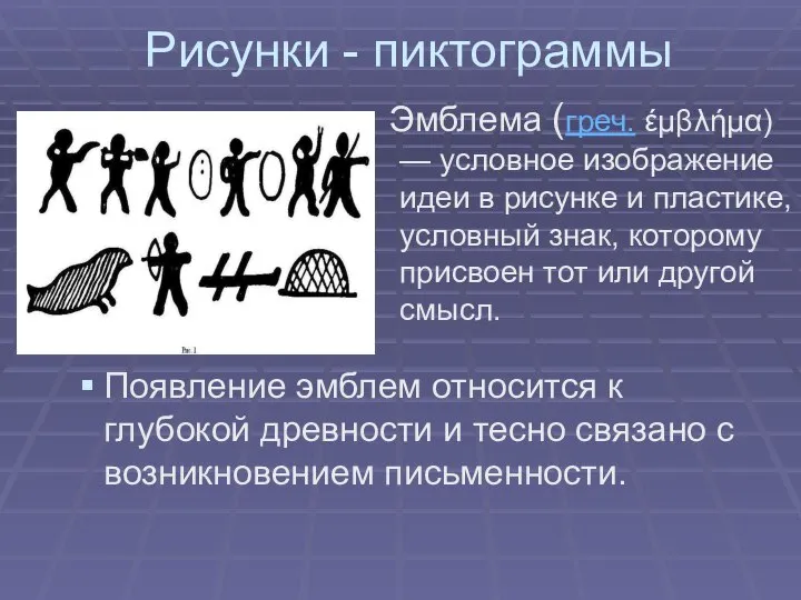 Появление эмблем относится к глубокой древности и тесно связано с возникновением письменности.