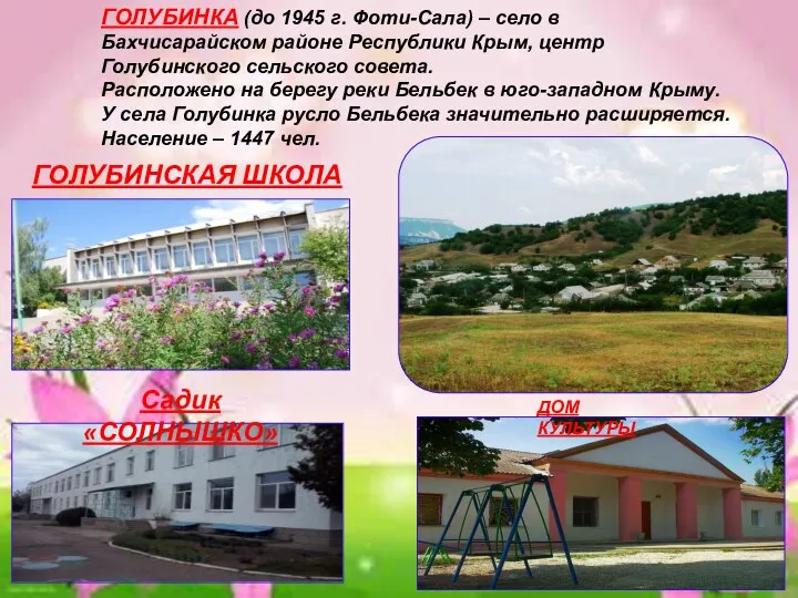 ГОЛУБИНКА (до 1945 г. Фоти-Сала) – село в Бахчисарайском районе Республики Крым,