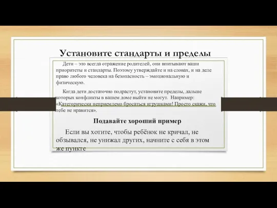 Установите стандарты и пределы Дети – это всегда отражение родителей, они впитывают