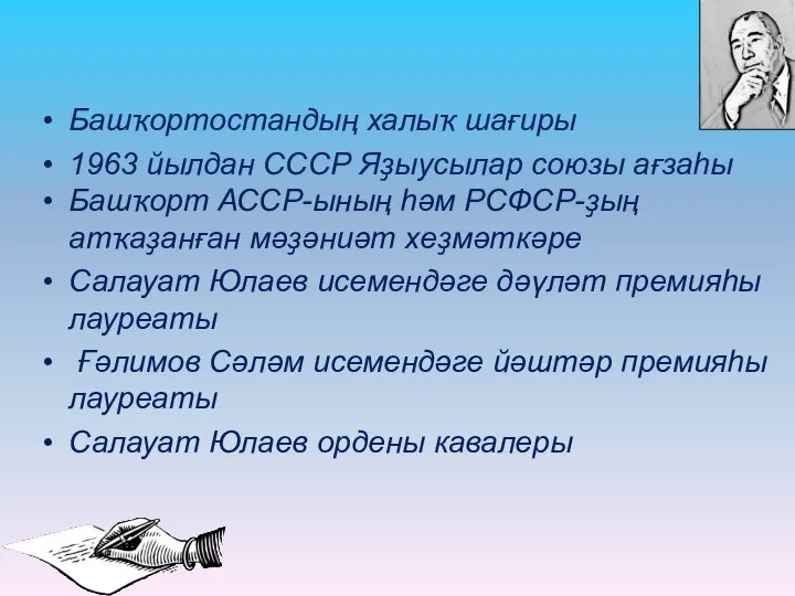 Башҡортостандың халыҡ шағиры 1963 йылдан СССР Яҙыусылар союзы ағзаһы Башҡорт АССР-ының һәм