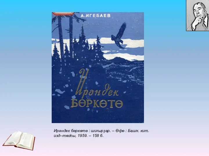 Ирәндек бөркөтө : шиғырҙар. – Өфө : Башҡ. кит. изд–твоһы, 1959. – 158 б.