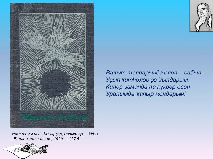 Урал тауышы : Шиғырҙар, поэмалар. – Өфө : Башҡ. китап нәшр., 1969.