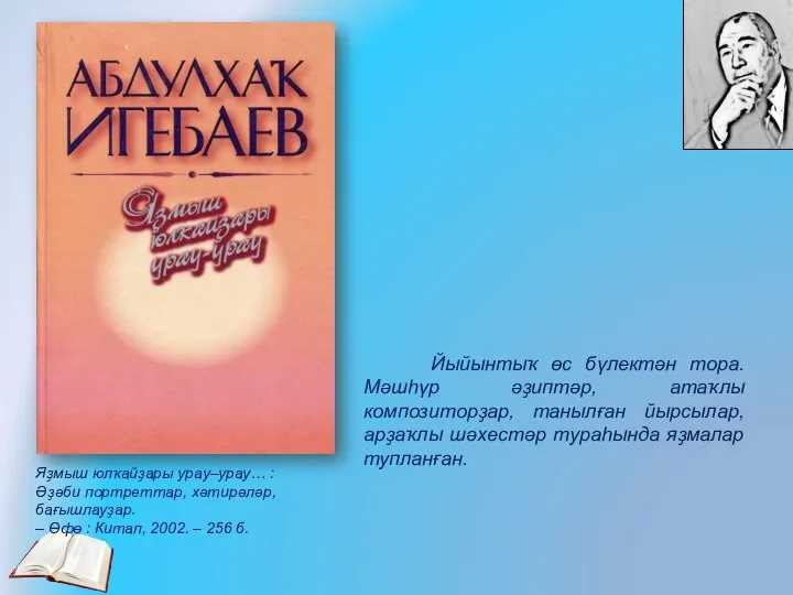 Яҙмыш юлҡайҙары урау–урау… : Әҙәби портреттар, хәтирәләр, бағышлауҙар. – Өфө : Китап,