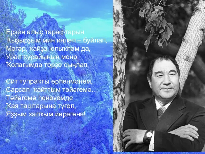 Ерҙең алыҫ тарафтарын Ҡыҙырҙым мин иңләп – буйлап, Мәгәр, ҡайҙа юлыҡһам да,