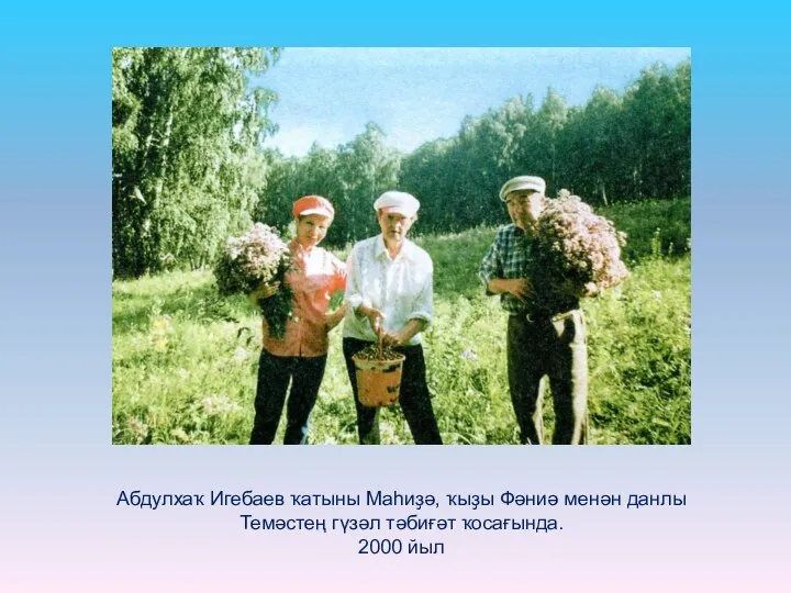 Абдулхаҡ Игебаев ҡатыны Маһиҙә, ҡыҙы Фәниә менән данлы Темәстең гүзәл тәбиғәт ҡосағында. 2000 йыл