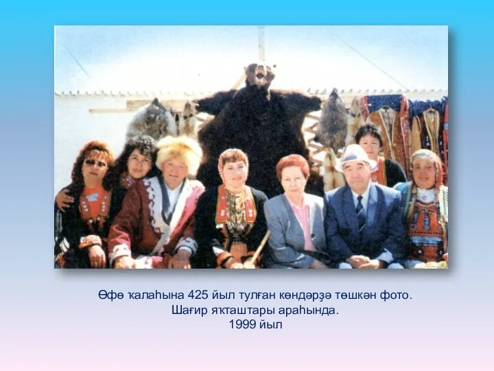 Өфө ҡалаһына 425 йыл тулған көндәрҙә төшкән фото. Шағир яҡташтары араһында. 1999 йыл