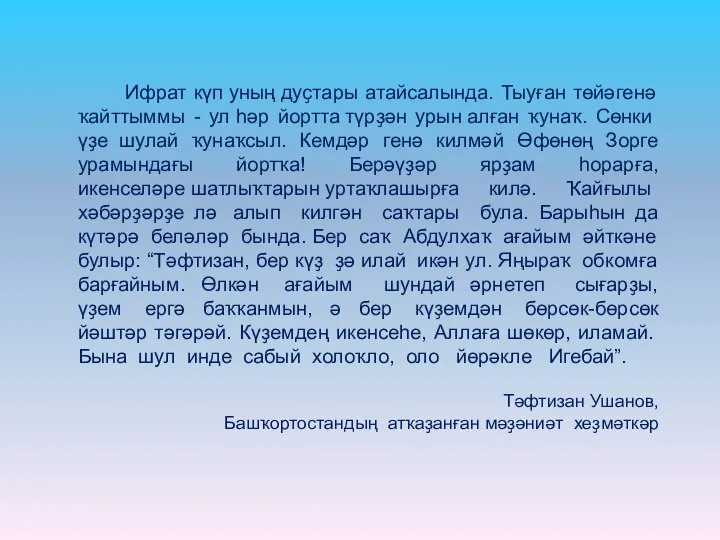 Ифрат күп уның дуҫтары атайсалында. Тыуған төйәгенә ҡайттыммы - ул һәр йортта