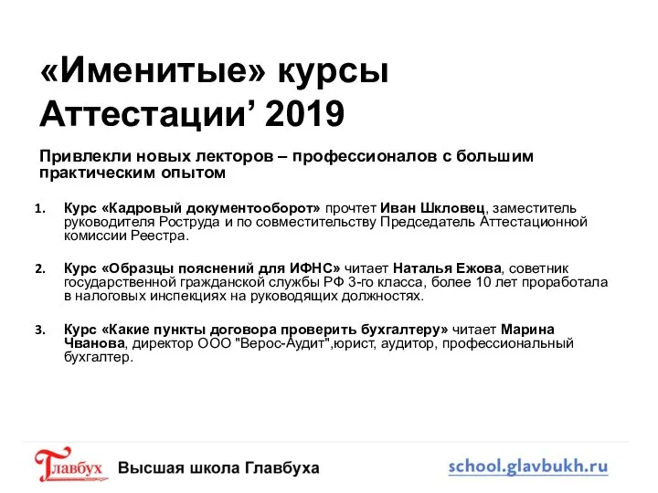 Привлекли новых лекторов – профессионалов с большим практическим опытом Курс «Кадровый документооборот»