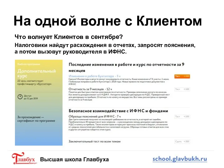 На одной волне с Клиентом Что волнует Клиентов в сентябре? Налоговики найдут