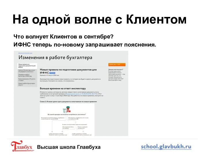 На одной волне с Клиентом Что волнует Клиентов в сентябре? ИФНС теперь по-новому запрашивает пояснения.