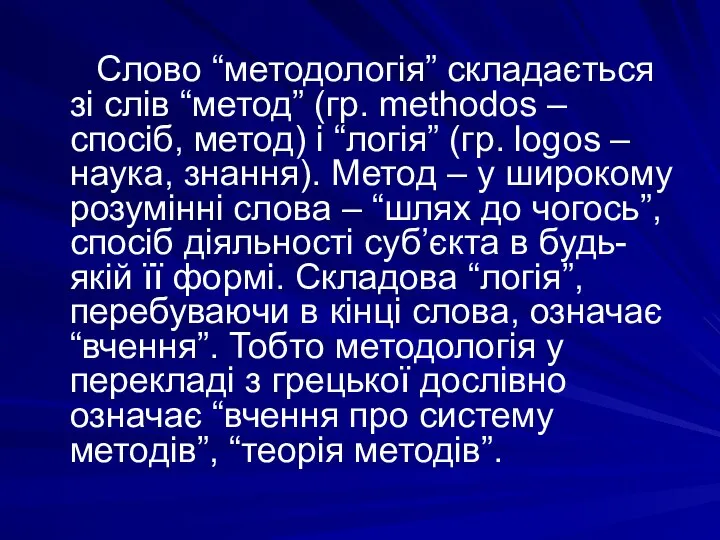 Слово “методологія” складається зі слів “метод” (гр. methodos – спосіб, метод) і