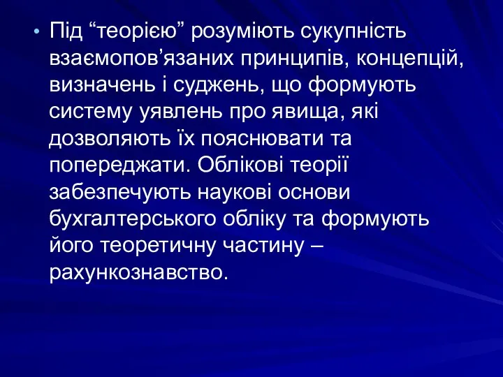 Під “теорією” розуміють сукупність взаємопов’язаних принципів, концепцій, визначень і суджень, що формують