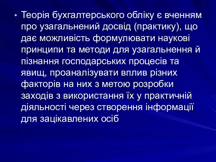 Теорія бухгалтерського обліку є вченням про узагальнений досвід (практику), що дає можливість