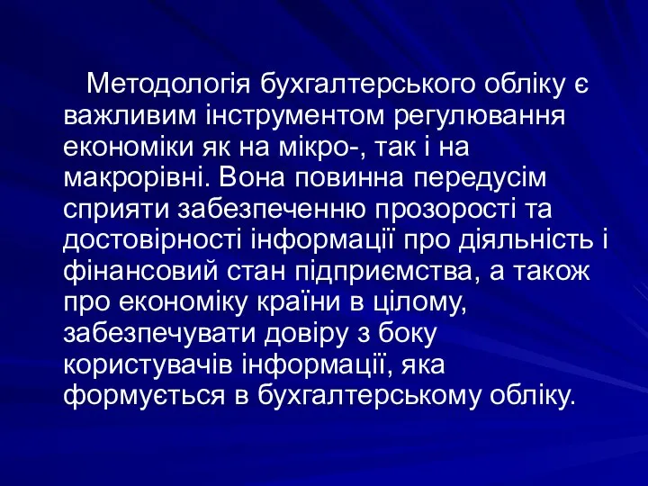 Методологія бухгалтерського обліку є важливим інструментом регулювання економіки як на мікро-, так