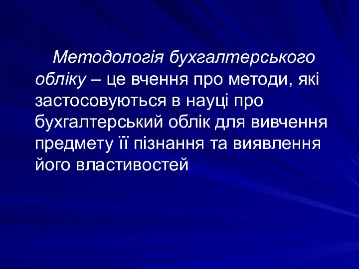 Методологія бухгалтерського обліку – це вчення про методи, які застосовуються в науці