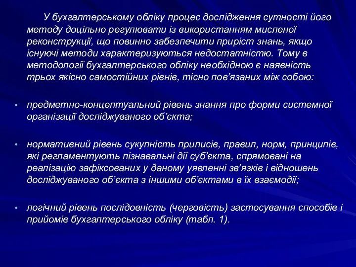 У бухгалтерському обліку процес дослідження сутності його методу доцільно регулювати із використанням