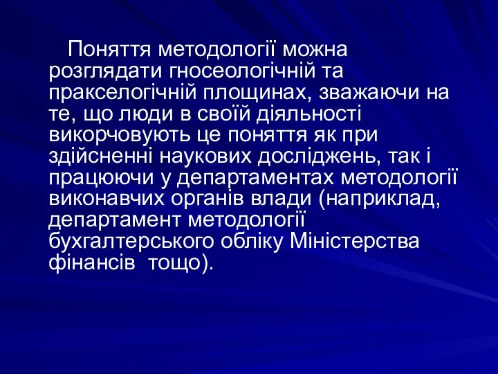 Поняття методології можна розглядати гносеологічній та пракселогічній площинах, зважаючи на те, що