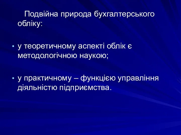 Подвійна природа бухгалтерського обліку: у теоретичному аспекті облік є методологічною наукою; у