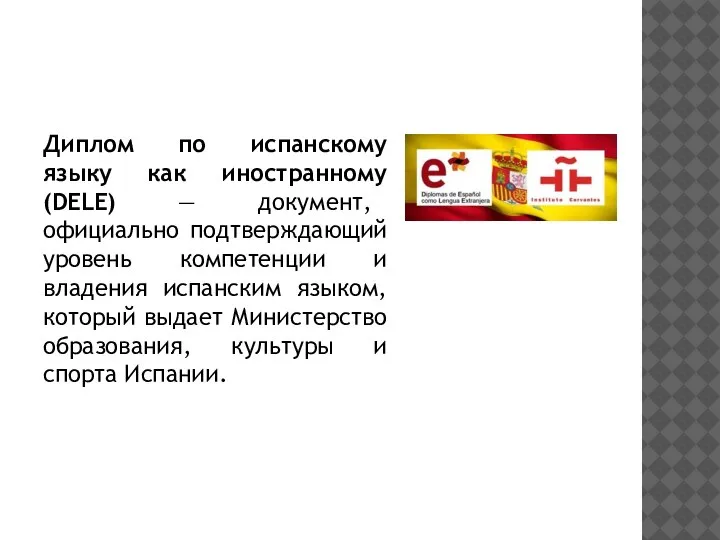 Диплом по испанскому языку как иностранному (DELE) — документ, официально подтверждающий уровень