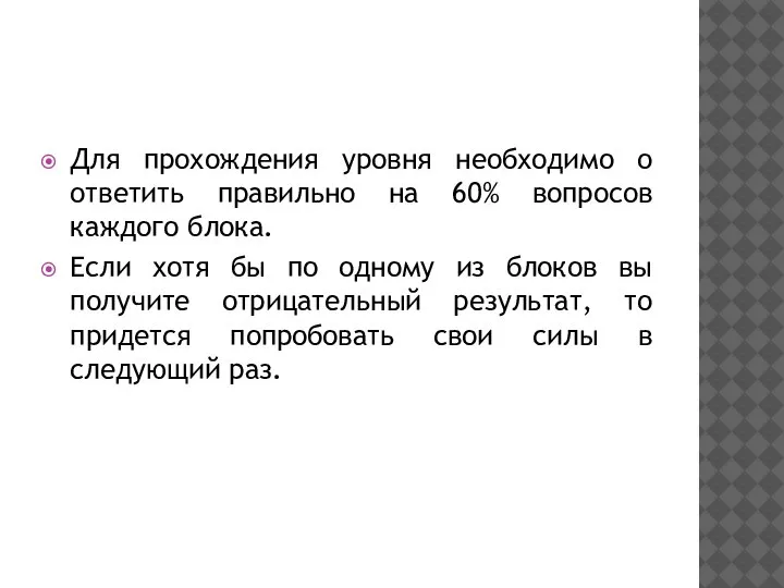 Для прохождения уровня необходимо о ответить правильно на 60% вопросов каждого блока.