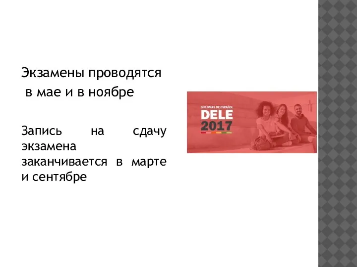 Экзамены проводятся в мае и в ноябре Запись на сдачу экзамена заканчивается в марте и сентябре