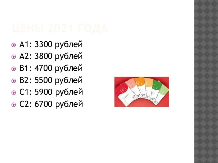 ЦЕНЫ 2021 ГОДА A1: 3300 рублей A2: 3800 рублей B1: 4700 рублей