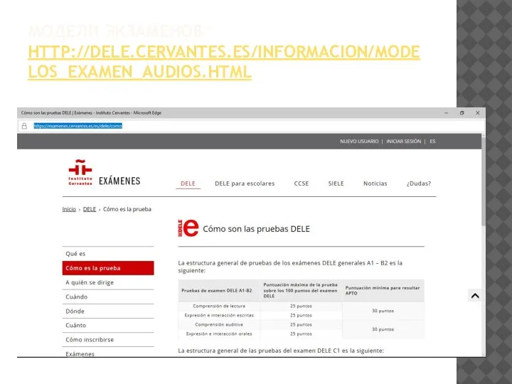 МОДЕЛИ ЭКЗАМЕНОВ^ HTTP://DELE.CERVANTES.ES/INFORMACION/MODELOS_EXAMEN_AUDIOS.HTML