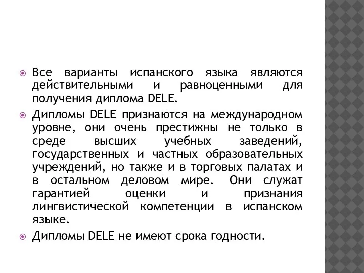 Все варианты испанского языка являются действительными и равноценными для получения диплома DELE.