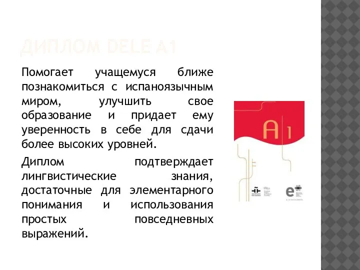 ДИПЛОМ DELE A1 Помогает учащемуся ближе познакомиться с испаноязычным миром, улучшить свое