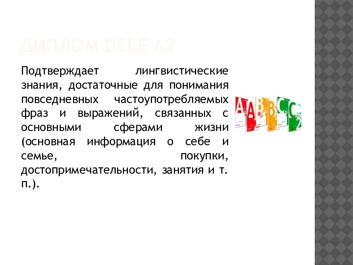 ДИПЛОМ DELE A2 Подтверждает лингвистические знания, достаточные для понимания повседневных частоупотребляемых фраз