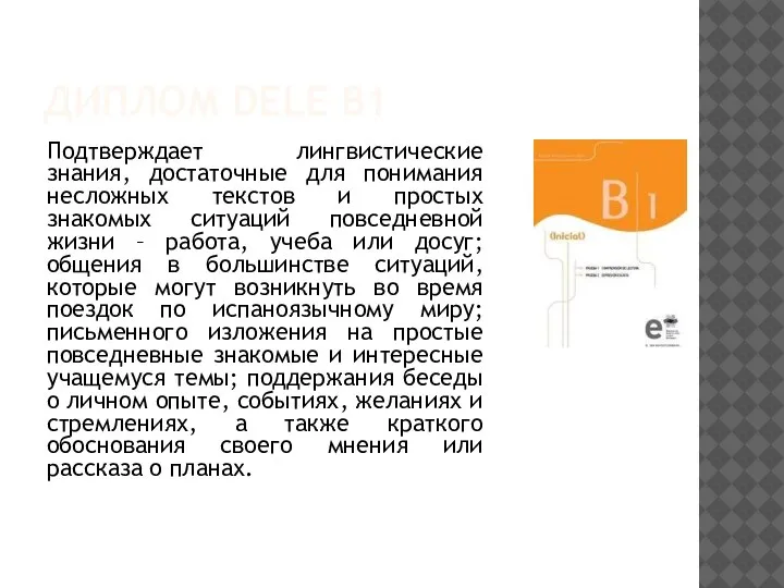 ДИПЛОМ DELE B1 Подтверждает лингвистические знания, достаточные для понимания несложных текстов и