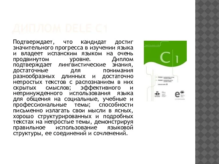 ДИПЛОМ DELE C1 Подтверждает, что кандидат достиг значительного прогресса в изучении языка