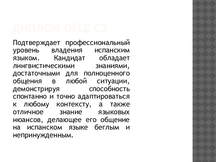 ДИПЛОМ DELE C2 Подтверждает профессиональный уровень владения испанским языком. Кандидат обладает лингвистическими