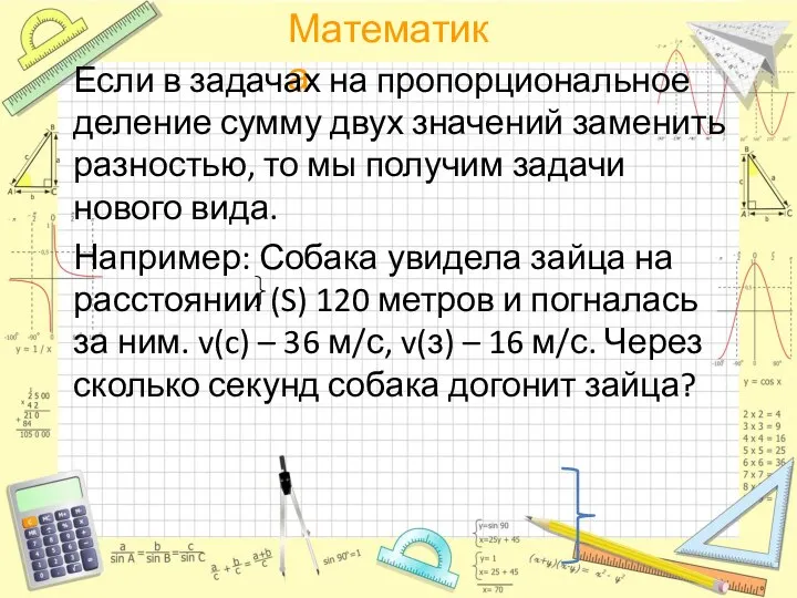 Если в задачах на пропорциональное деление сумму двух значений заменить разностью, то